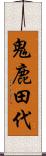 鬼鹿田代 Scroll