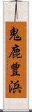 鬼鹿豊浜 Scroll