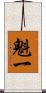 魁一 Scroll