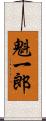 魁一郎 Scroll