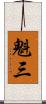 魁三 Scroll