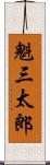 魁三太郎 Scroll