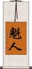 魁人 Scroll