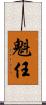 魁任 Scroll