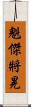 魁傑將晃 Scroll