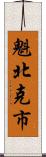 魁北克市 Scroll