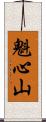 魁心山 Scroll