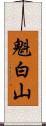 魁白山 Scroll