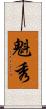 魁秀 Scroll