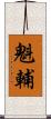 魁輔 Scroll