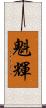 魁輝 Scroll