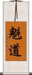 魁道 Scroll