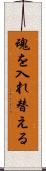 魂を入れ替える Scroll