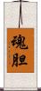 魂胆 Scroll