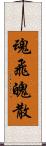 魂飛魄散 Scroll