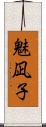 魅凪子 Scroll