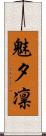魅夕凛 Scroll