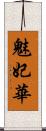 魅妃華 Scroll