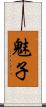 魅子 Scroll
