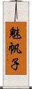 魅帆子 Scroll