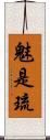 魅是琉 Scroll