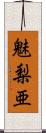 魅梨亜 Scroll
