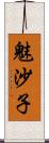 魅沙子 Scroll