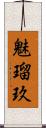 魅瑠玖 Scroll