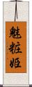 魅粧姫 Scroll