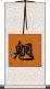 魍 Scroll