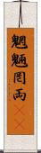 魍魎 Scroll