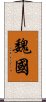 魏國 Scroll