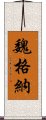 魏格納 Scroll