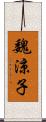 魏涼子 Scroll