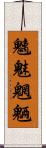 魑魅魍魎 Scroll