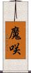 魔咲 Scroll