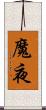 魔夜 Scroll