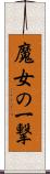 魔女の一撃 Scroll