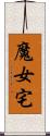 魔女宅 Scroll