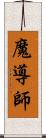 魔導師 Scroll