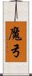 魔弓 Scroll