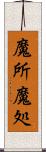 魔所 Scroll