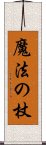 魔法の杖 Scroll