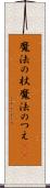 魔法の杖 Scroll