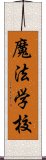 魔法学校 Scroll