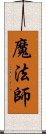 魔法師 Scroll