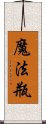 魔法瓶 Scroll