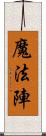 魔法陣 Scroll