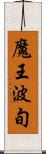 魔王波旬 Scroll