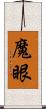 魔眼 Scroll